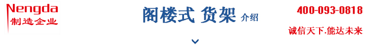 阁楼货架